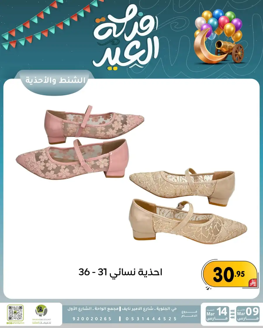 Eid Joy Offers at Family Discount Dammam | Valid until March 14
