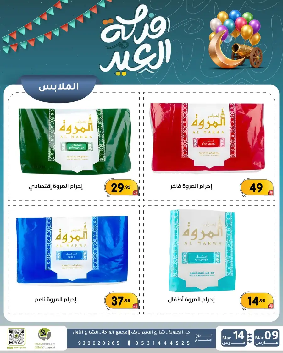 Eid Joy Offers at Family Discount Dammam | Valid until March 14