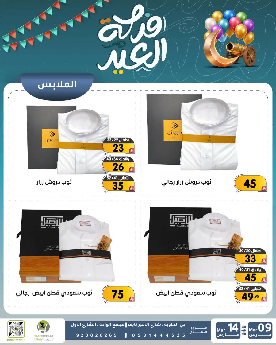 Eid Joy Offers at Family Discount Dammam | Valid until March 14