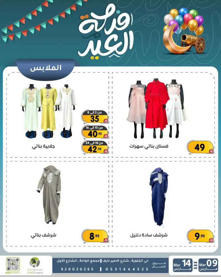 Eid Joy Offers at Family Discount Dammam | Valid until March 14