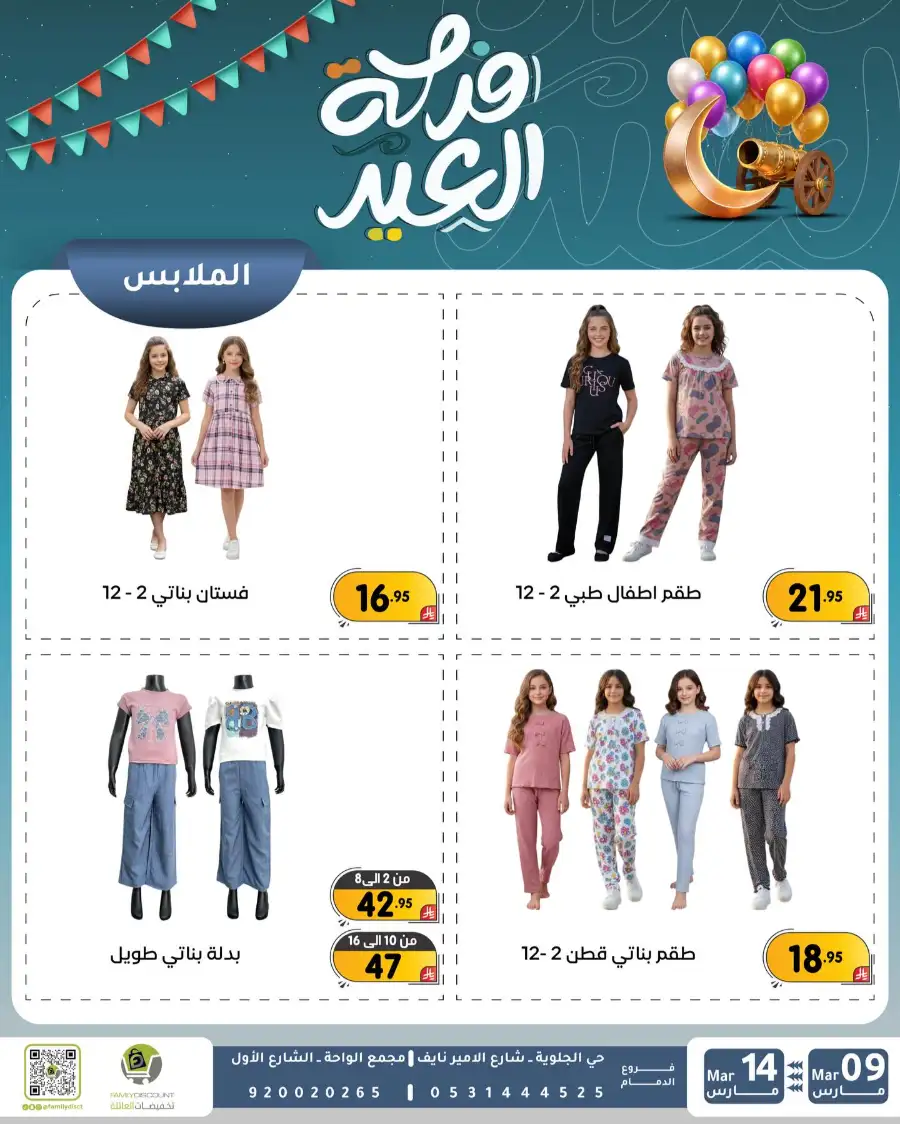 Eid Joy Offers at Family Discount Dammam | Valid until March 14