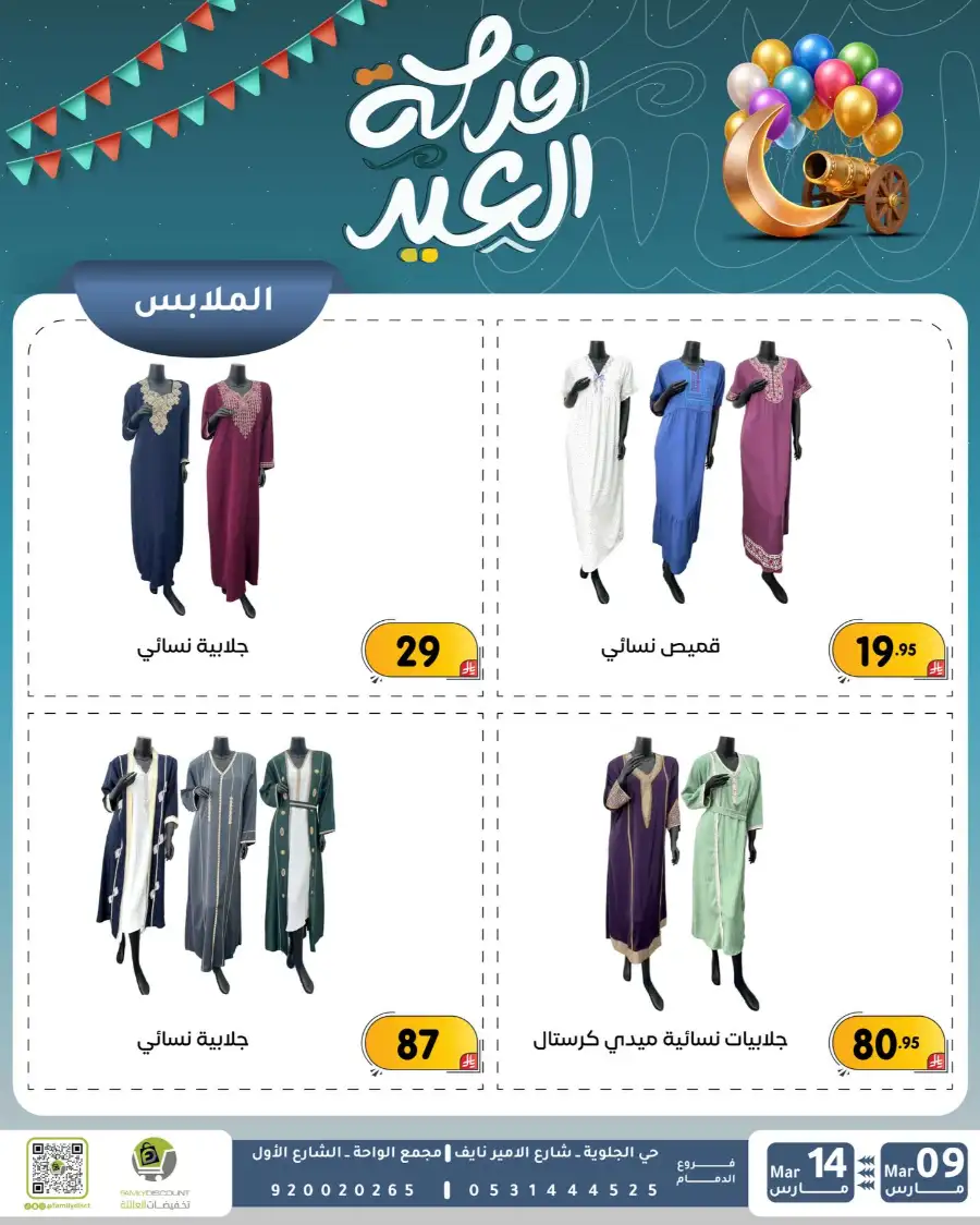 Eid Joy Offers at Family Discount Dammam | Valid until March 14