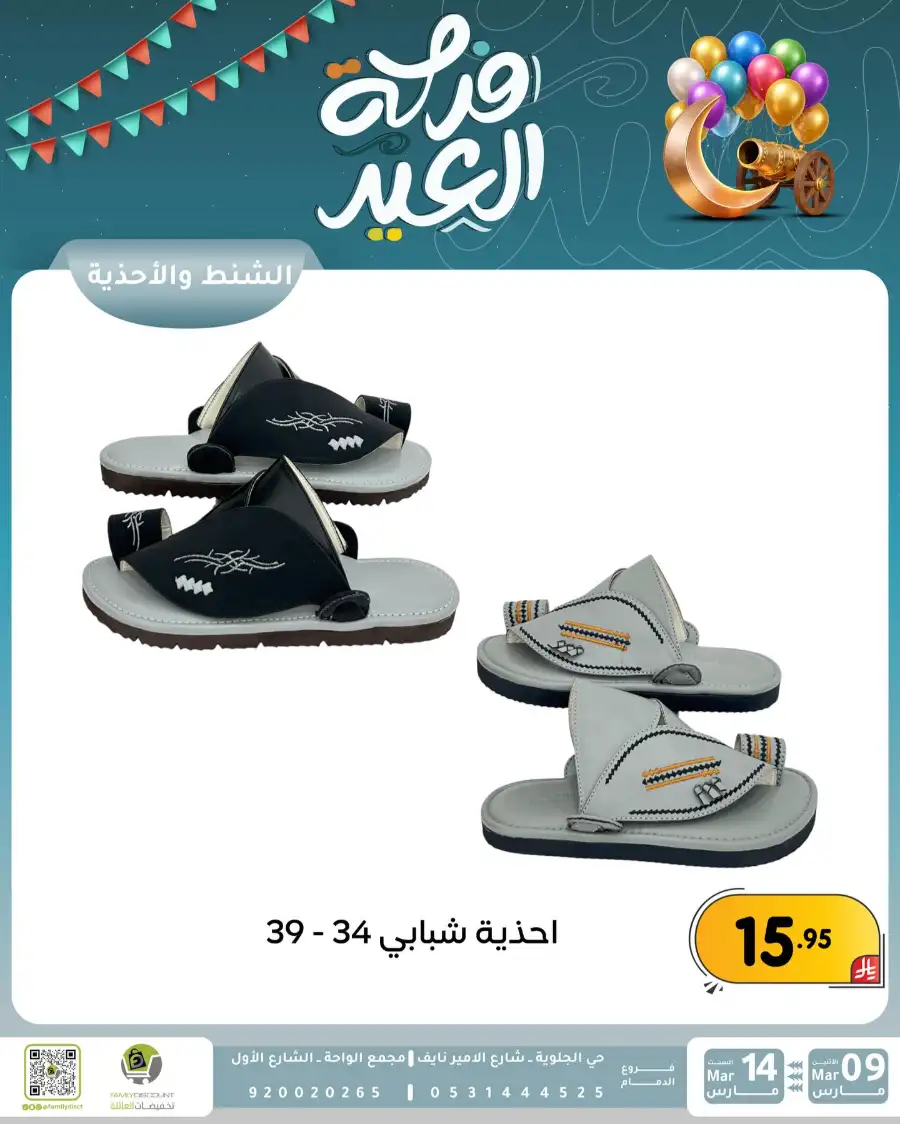Eid Joy Offers at Family Discount Dammam | Valid until March 14