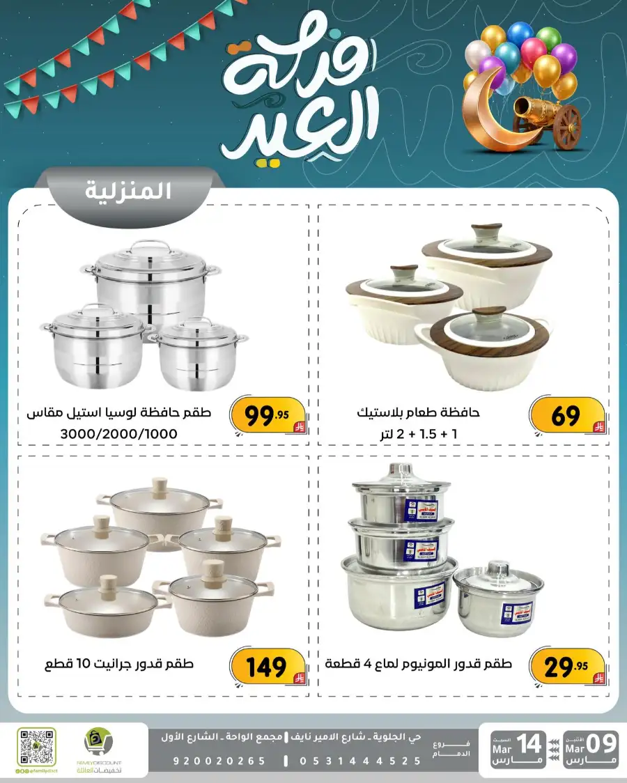 Eid Joy Offers at Family Discount Dammam | Valid until March 14