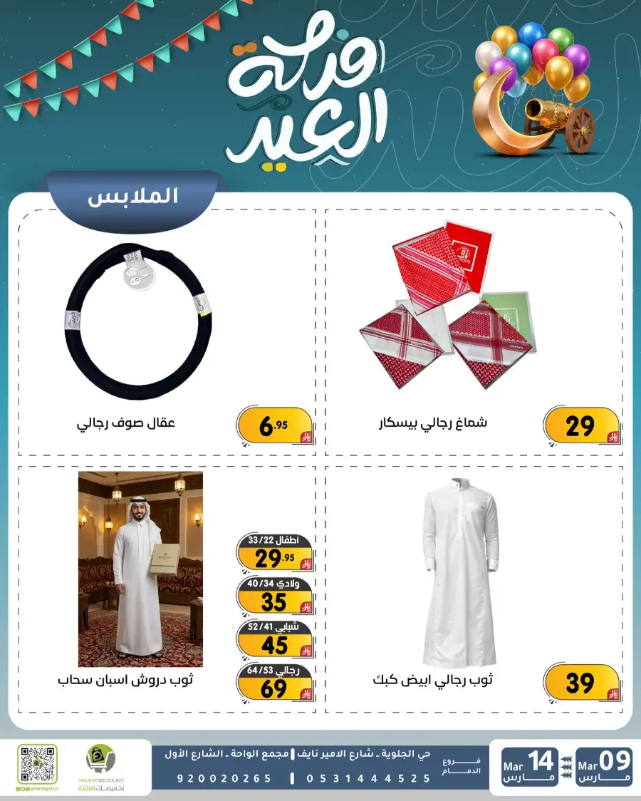 Eid Joy Offers at Family Discount Dammam | Valid until March 14