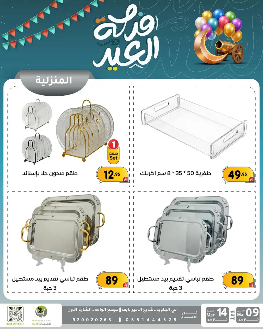 Eid Joy Offers at Family Discount Dammam | Valid until March 14