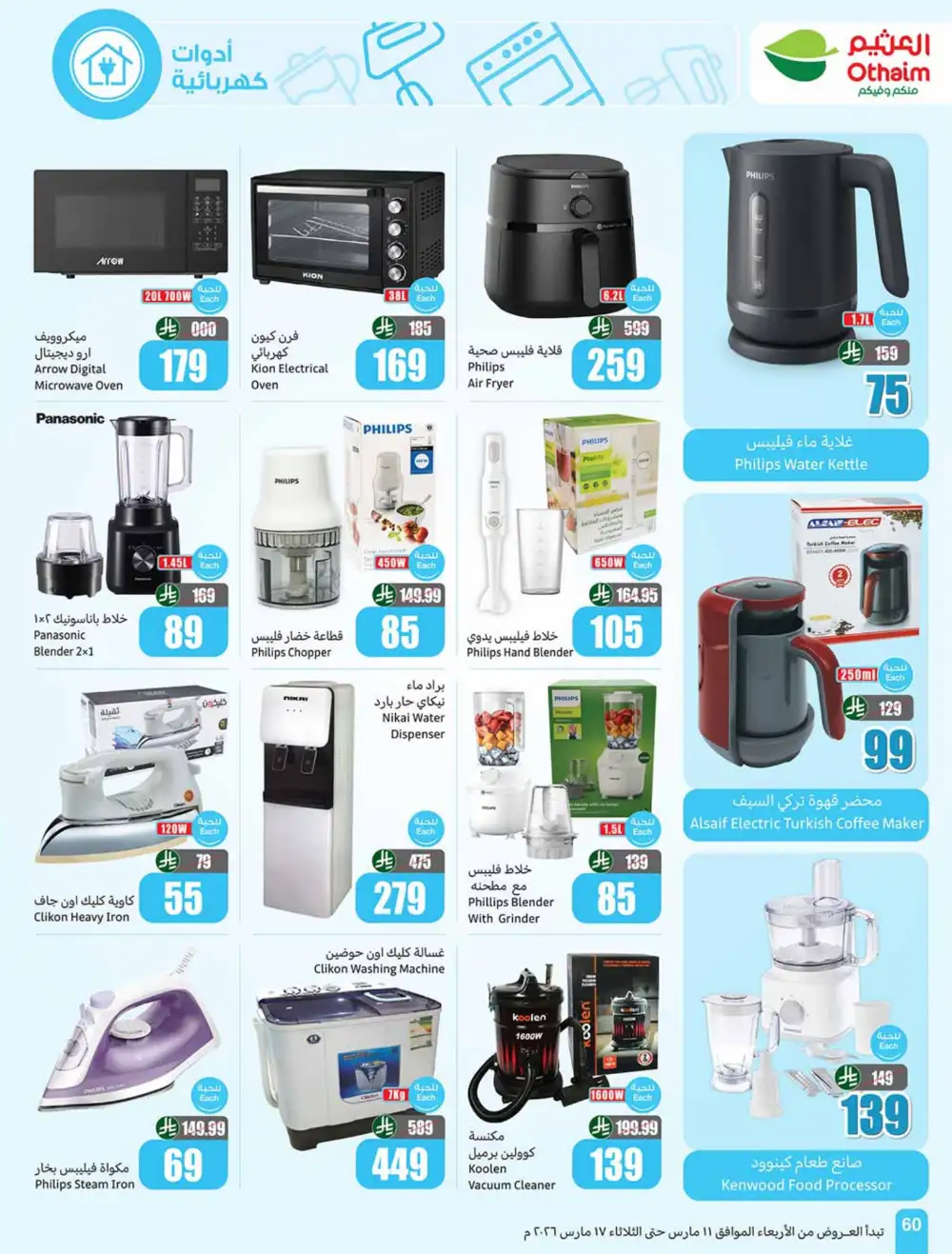 Eid Al-Fitr Deals Othaim Markets | Mar 17