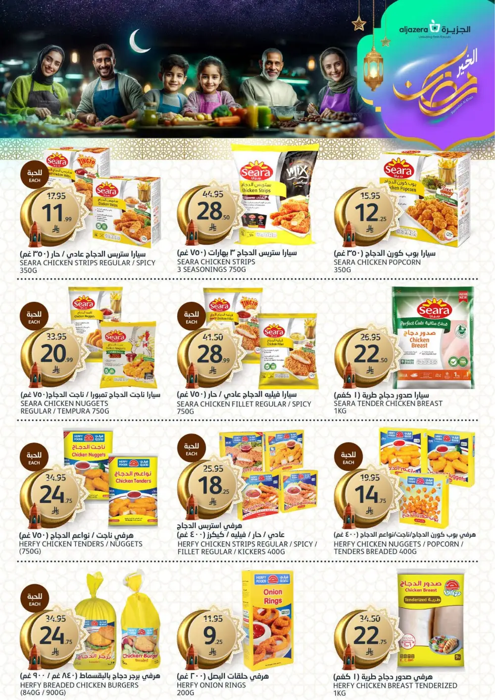 Ramadan Deals 2026 | Al Jazera Supermarket | Ends March 17