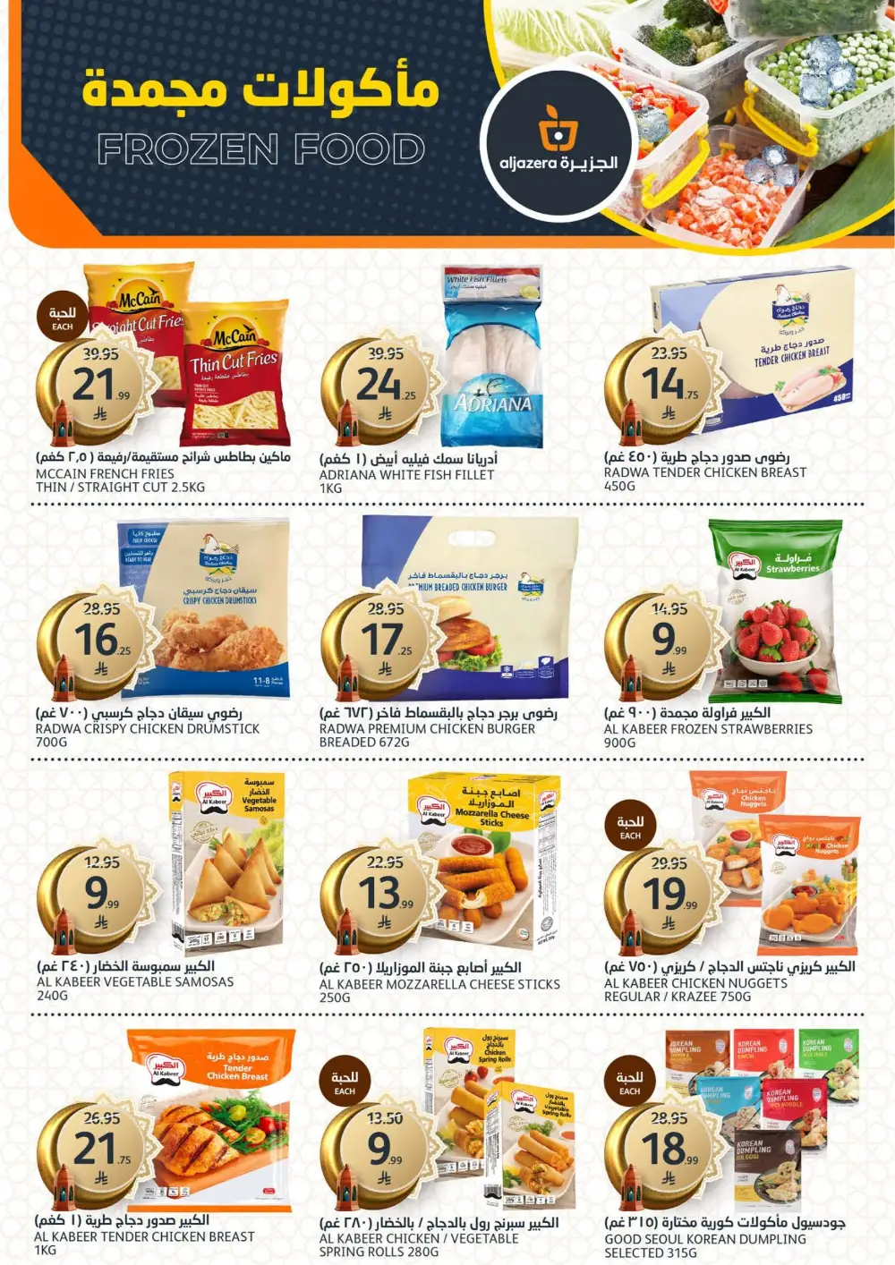 Ramadan Deals 2026 | Al Jazera Supermarket | Ends March 17