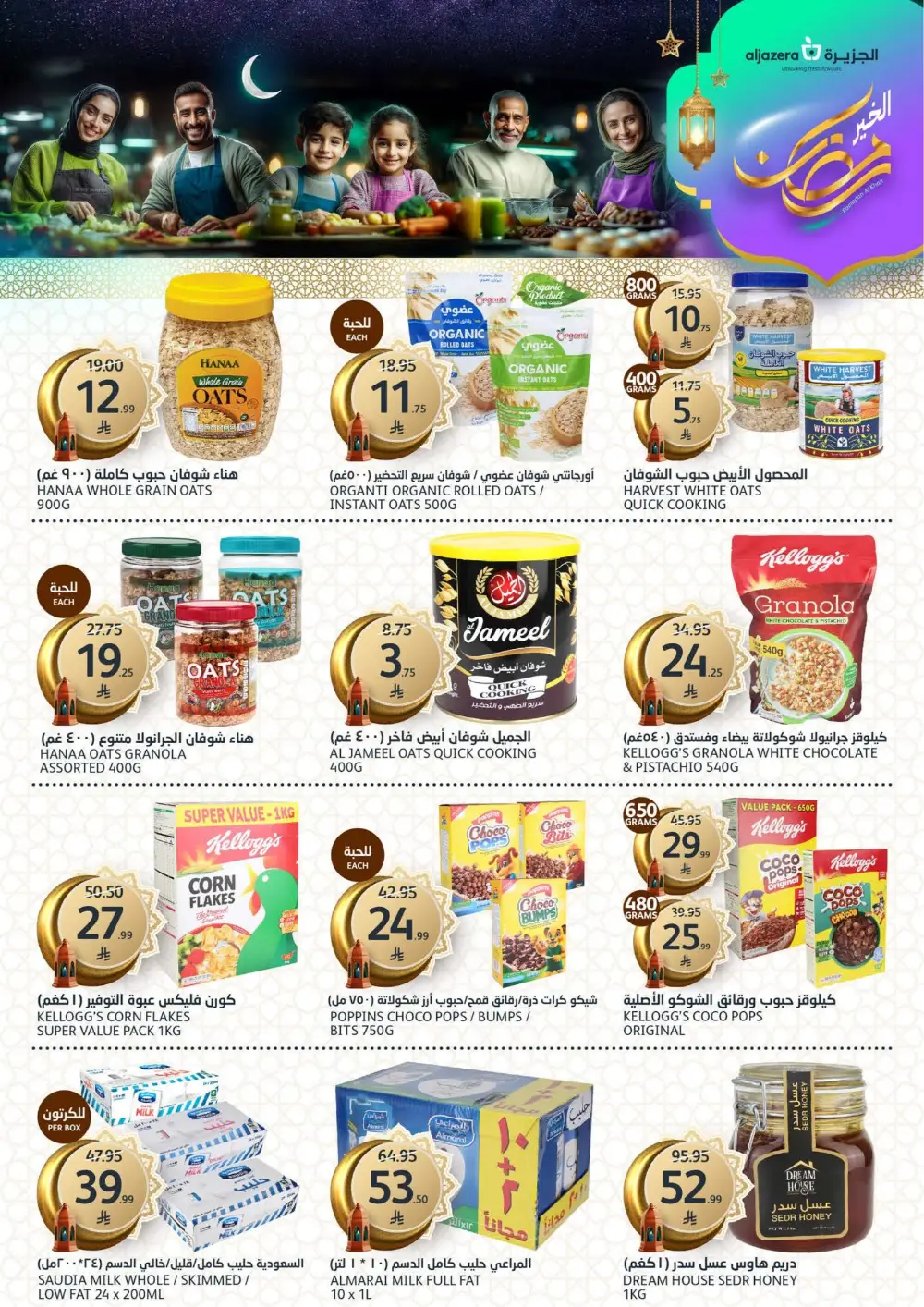 Ramadan Deals 2026 | Al Jazera Supermarket | Ends March 17