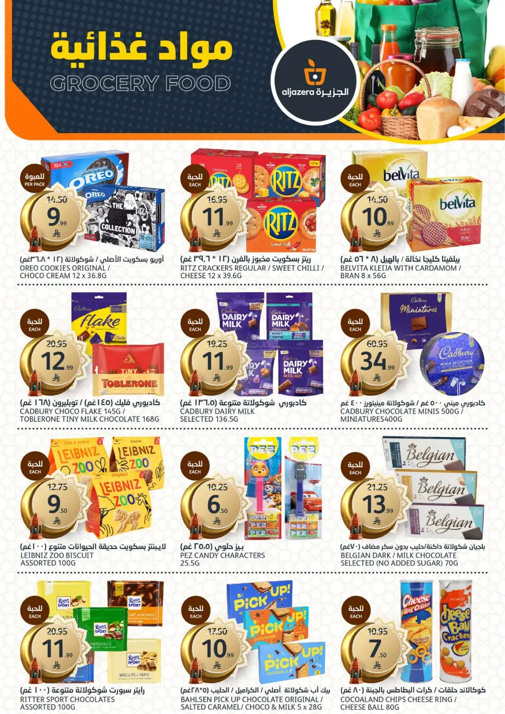 Ramadan Deals 2026 | Al Jazera Supermarket | Ends March 17