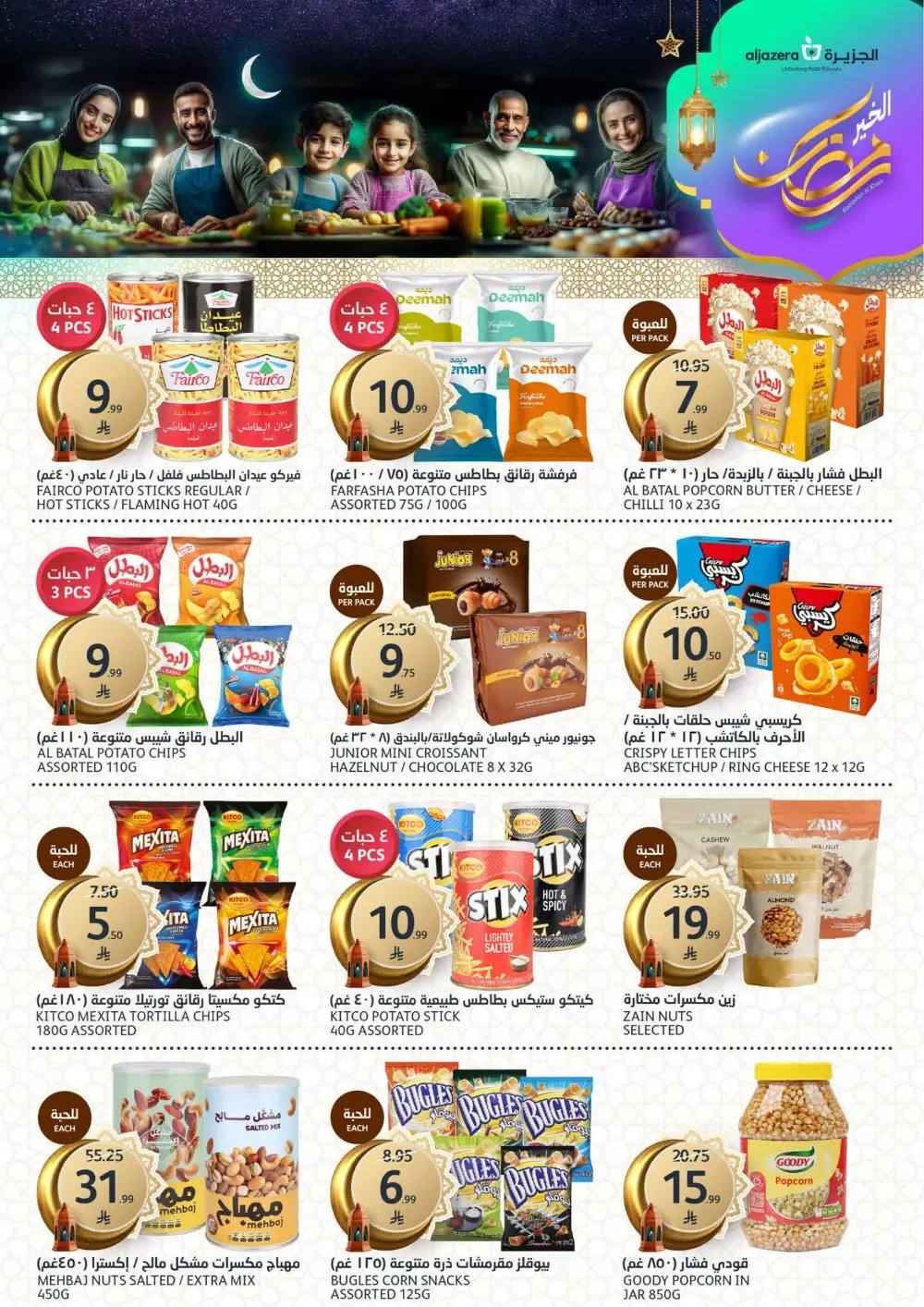 Ramadan Deals 2026 | Al Jazera Supermarket | Ends March 17