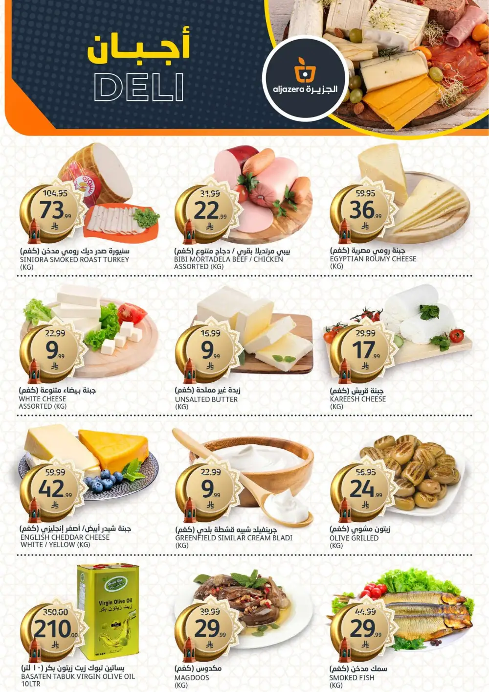 Ramadan Deals 2026 | Al Jazera Supermarket | Ends March 17