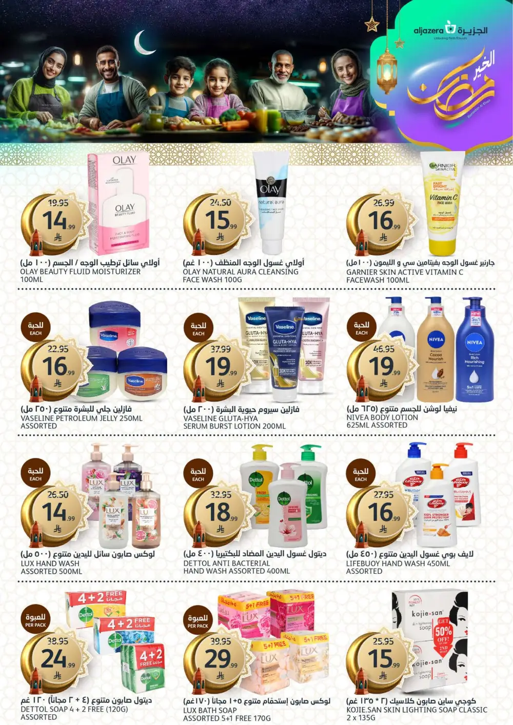 Ramadan Deals 2026 | Al Jazera Supermarket | Ends March 17