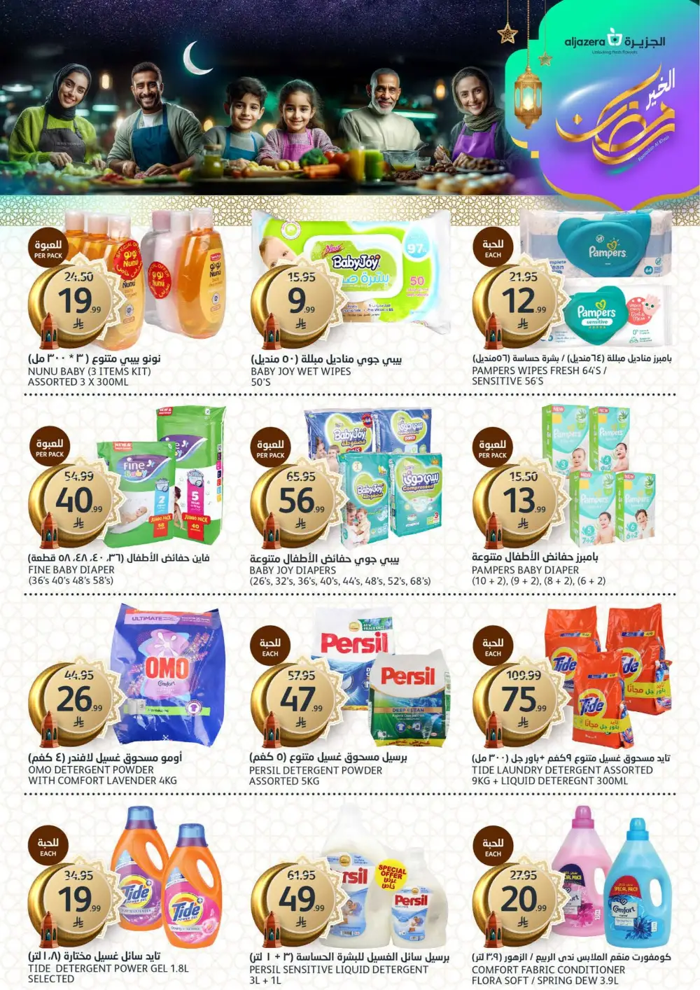 Ramadan Deals 2026 | Al Jazera Supermarket | Ends March 17