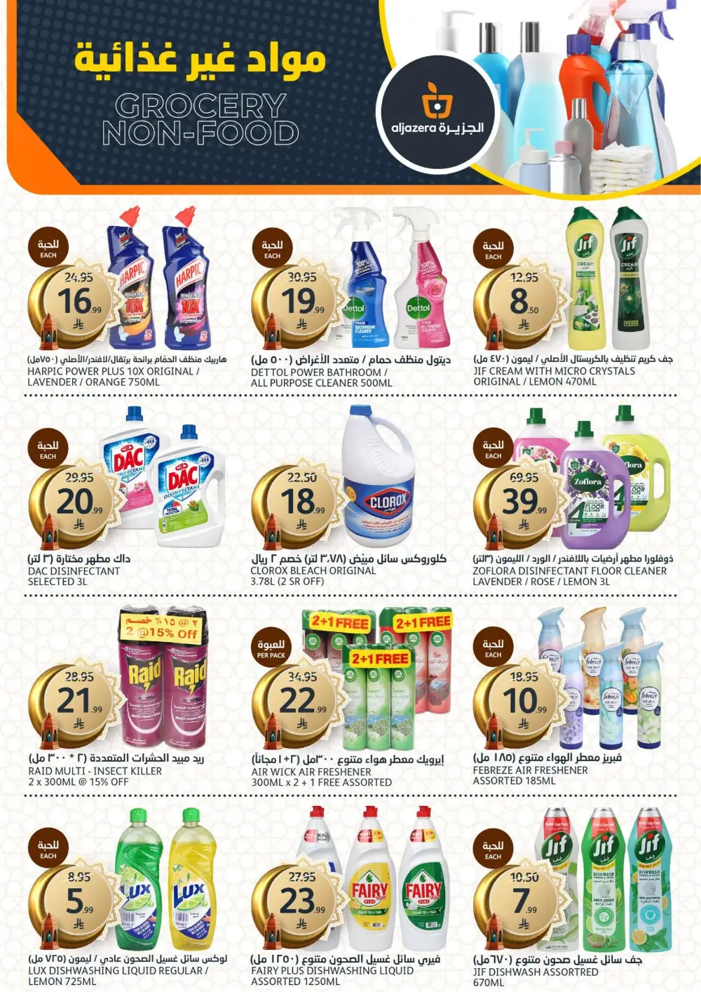 Ramadan Deals 2026 | Al Jazera Supermarket | Ends March 17