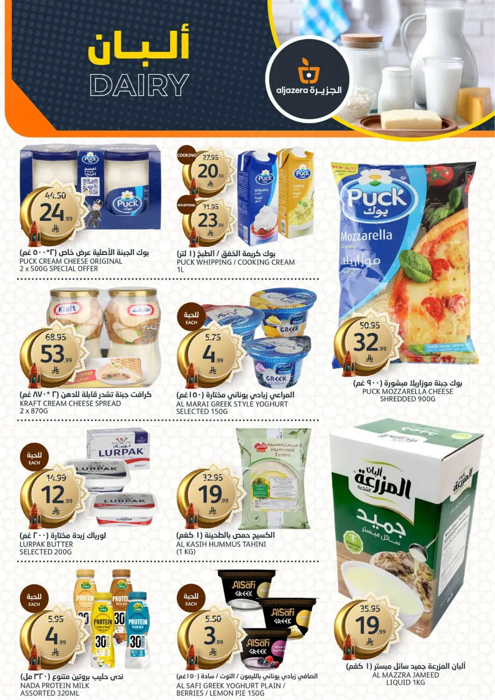 Ramadan Deals 2026 | Al Jazera Supermarket | Ends March 17