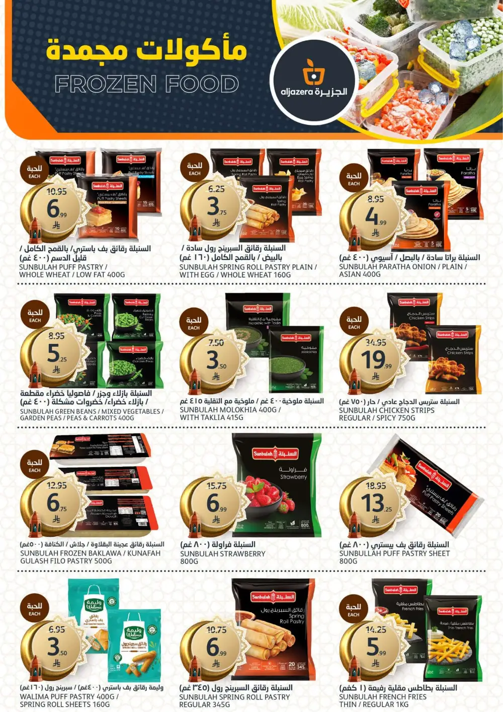 Ramadan Deals 2026 | Al Jazera Supermarket | Ends March 17