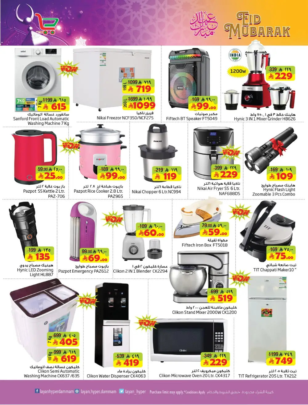 Eid Mubarak Offers at Layan Hyper Dammam | Ends 24 March