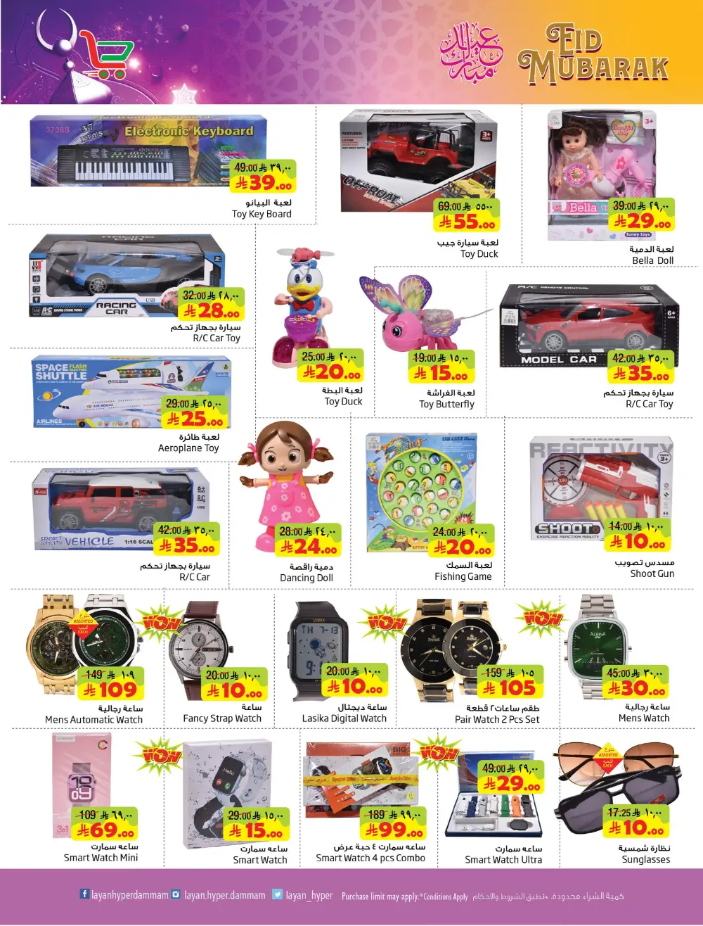 Eid Mubarak Offers at Layan Hyper Dammam | Ends 24 March