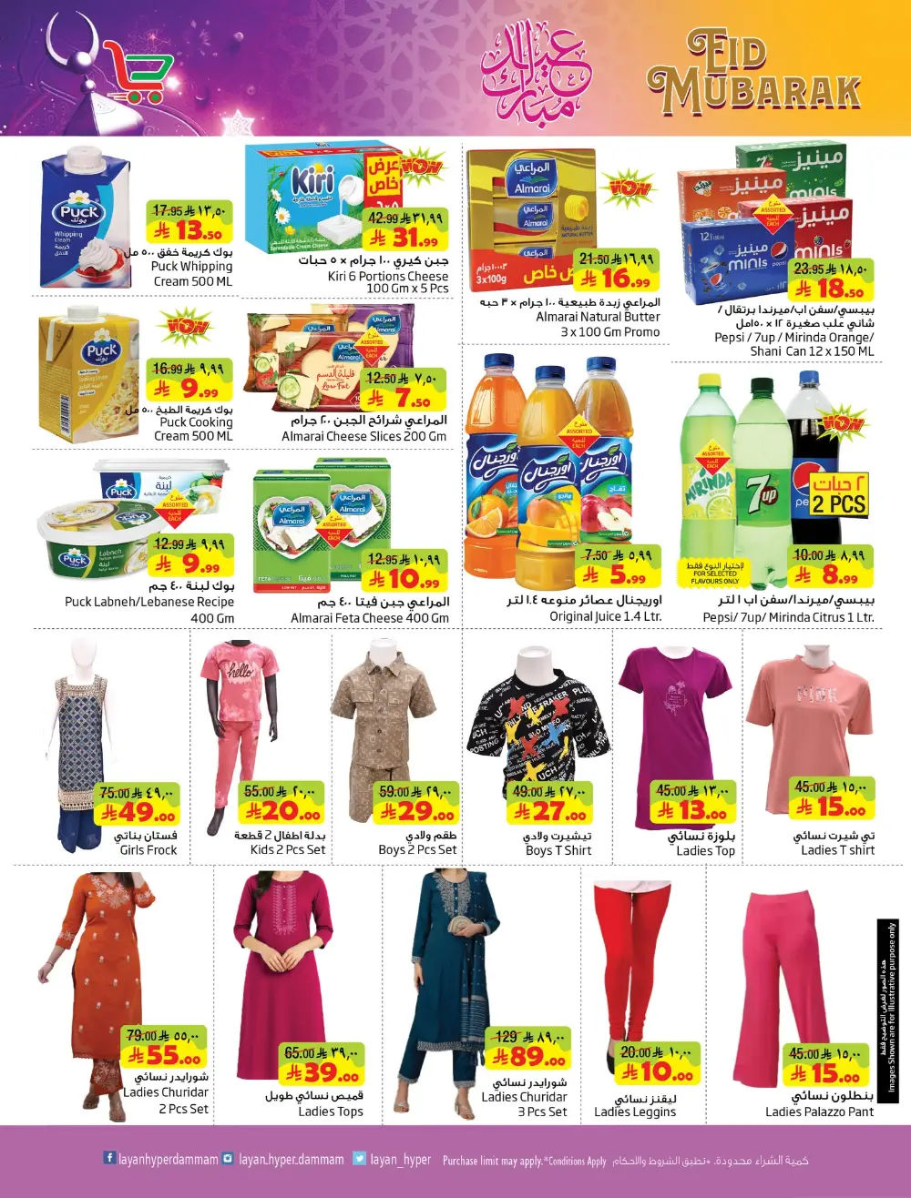 Eid Mubarak Offers at Layan Hyper Dammam | Ends 24 March