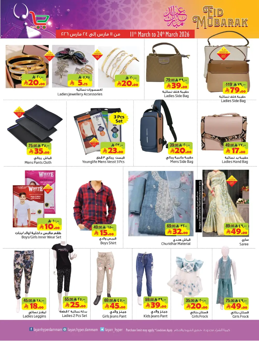 Eid Mubarak Offers at Layan Hyper Dammam | Ends 24 March