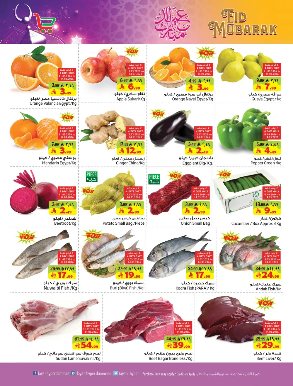 Eid Mubarak Offers at Layan Hyper Dammam | Ends 24 March