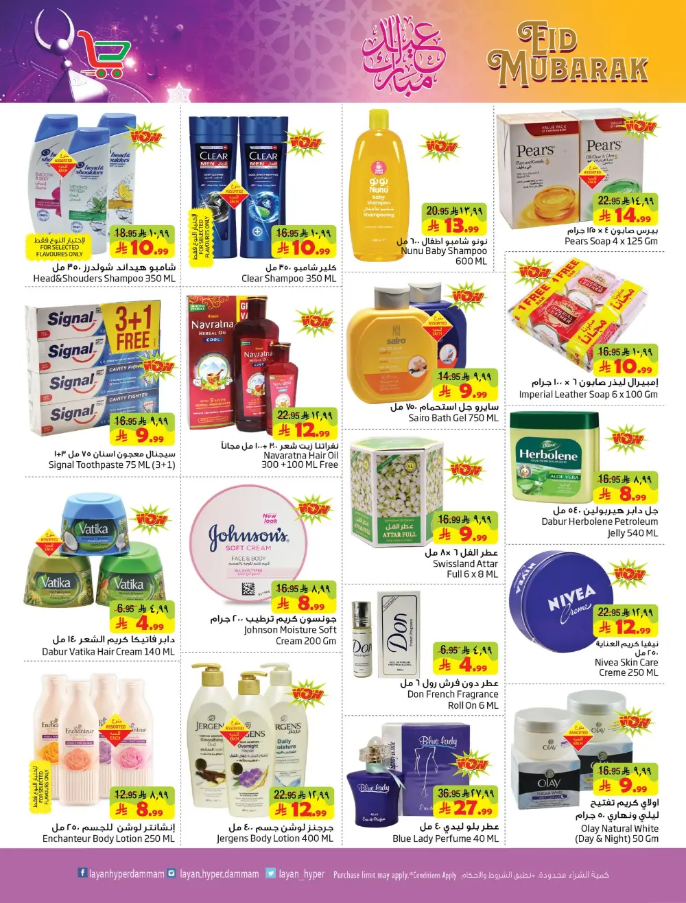 Eid Mubarak Offers at Layan Hyper Dammam | Ends 24 March