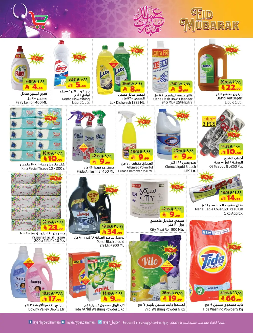 Eid Mubarak Offers at Layan Hyper Dammam | Ends 24 March