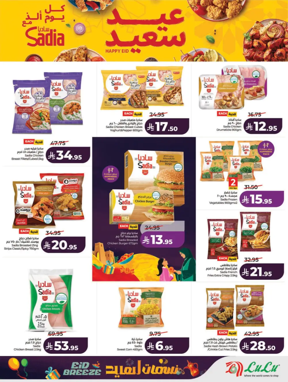 Eid Breeze Offers: LuLu Riyadh & Hail | Ends March 17