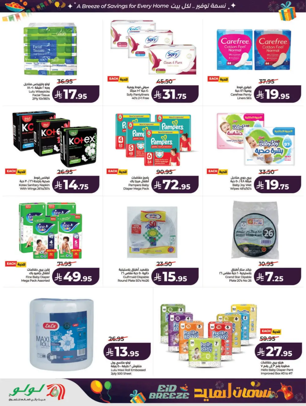 Eid Breeze Offers: LuLu Riyadh & Hail | Ends March 17