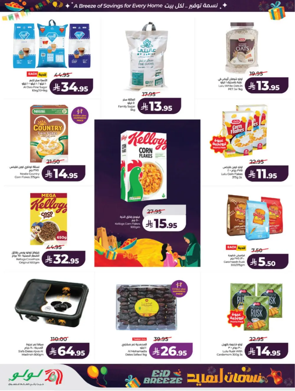 Eid Breeze Offers | LuLu Hypermarket Saudi | Ends 17 March