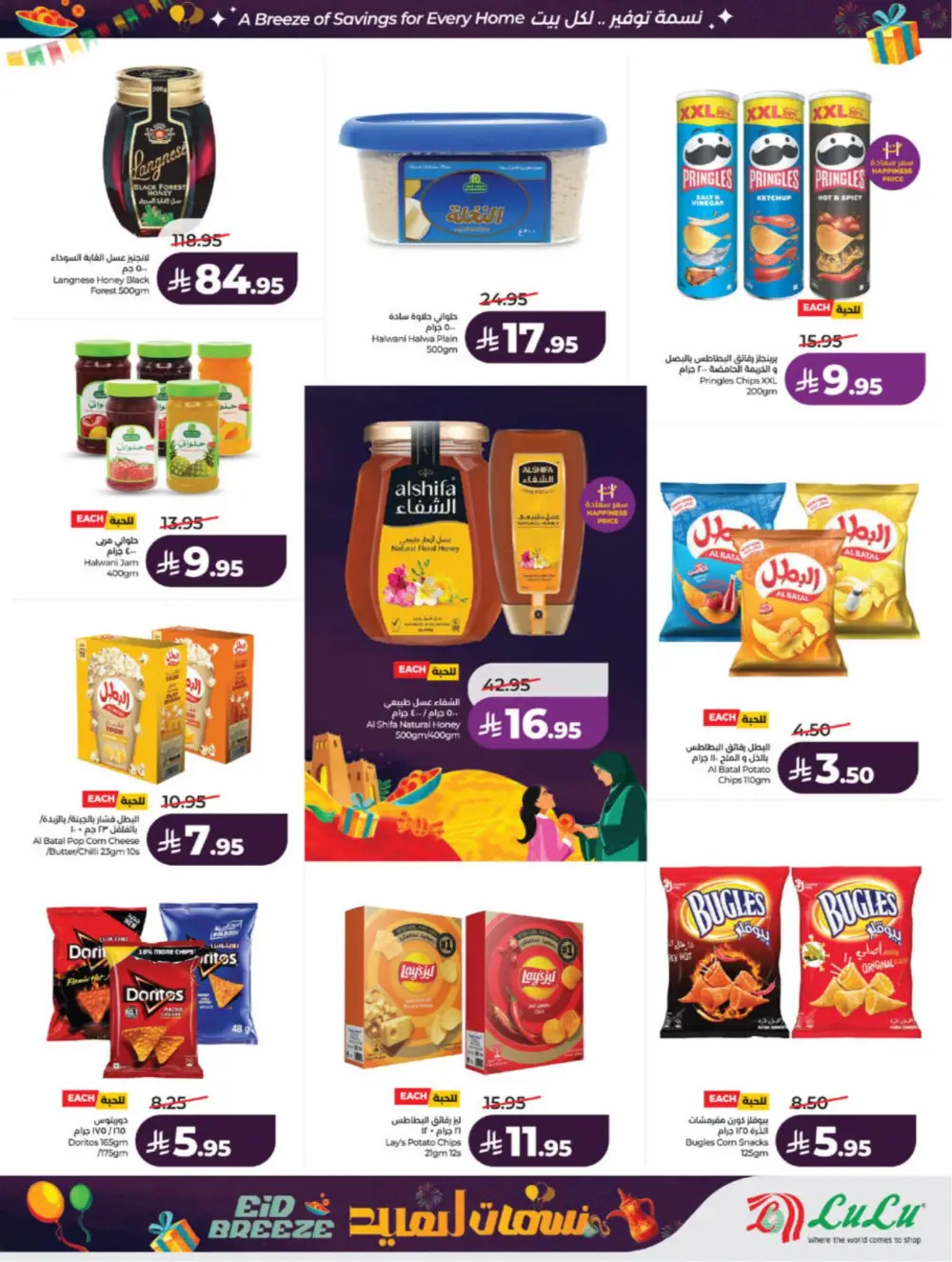 Eid Breeze Offers | LuLu Hypermarket Saudi | Ends 17 March