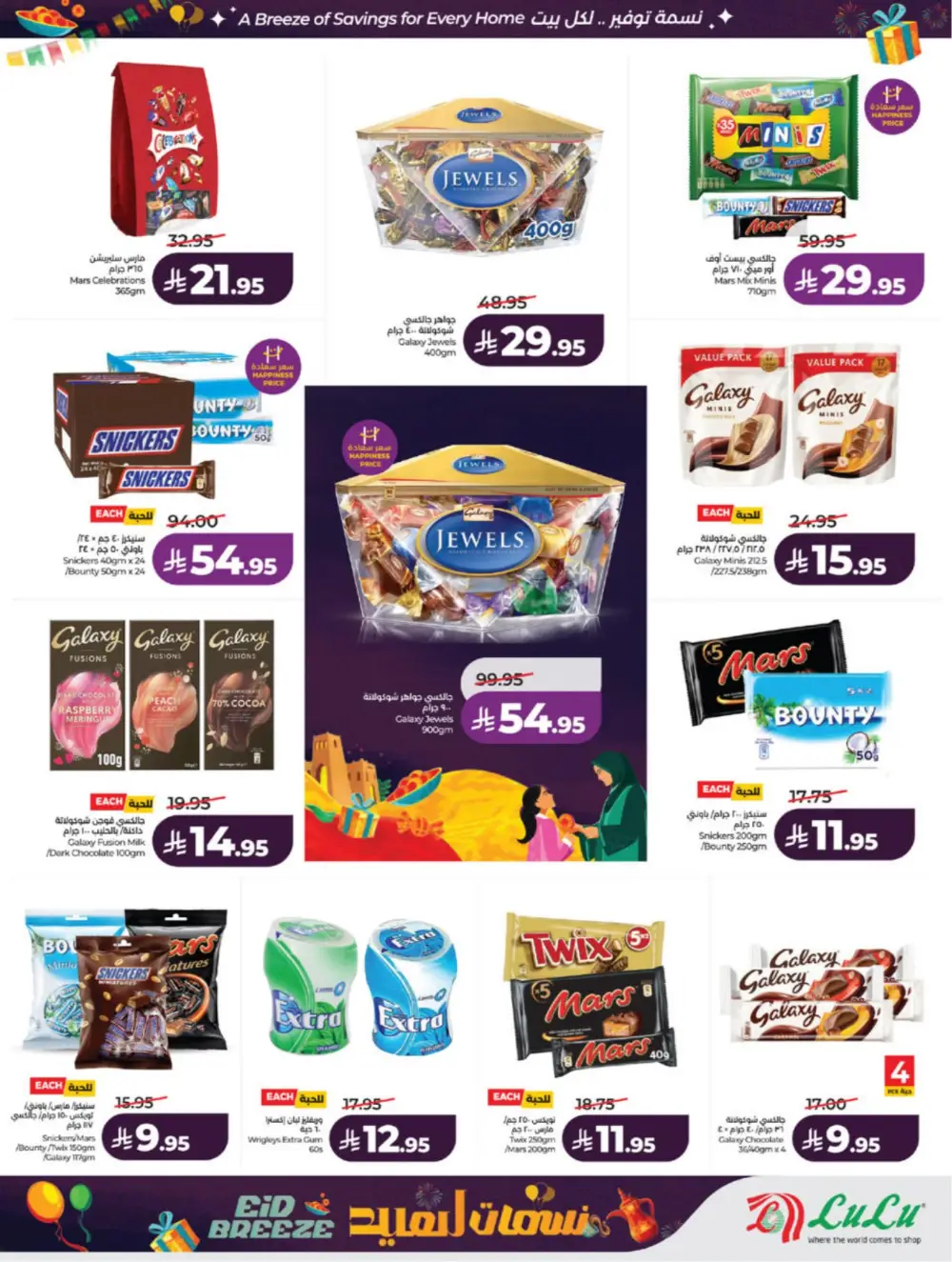 Eid Breeze Offers | LuLu Hypermarket Saudi | Ends 17 March