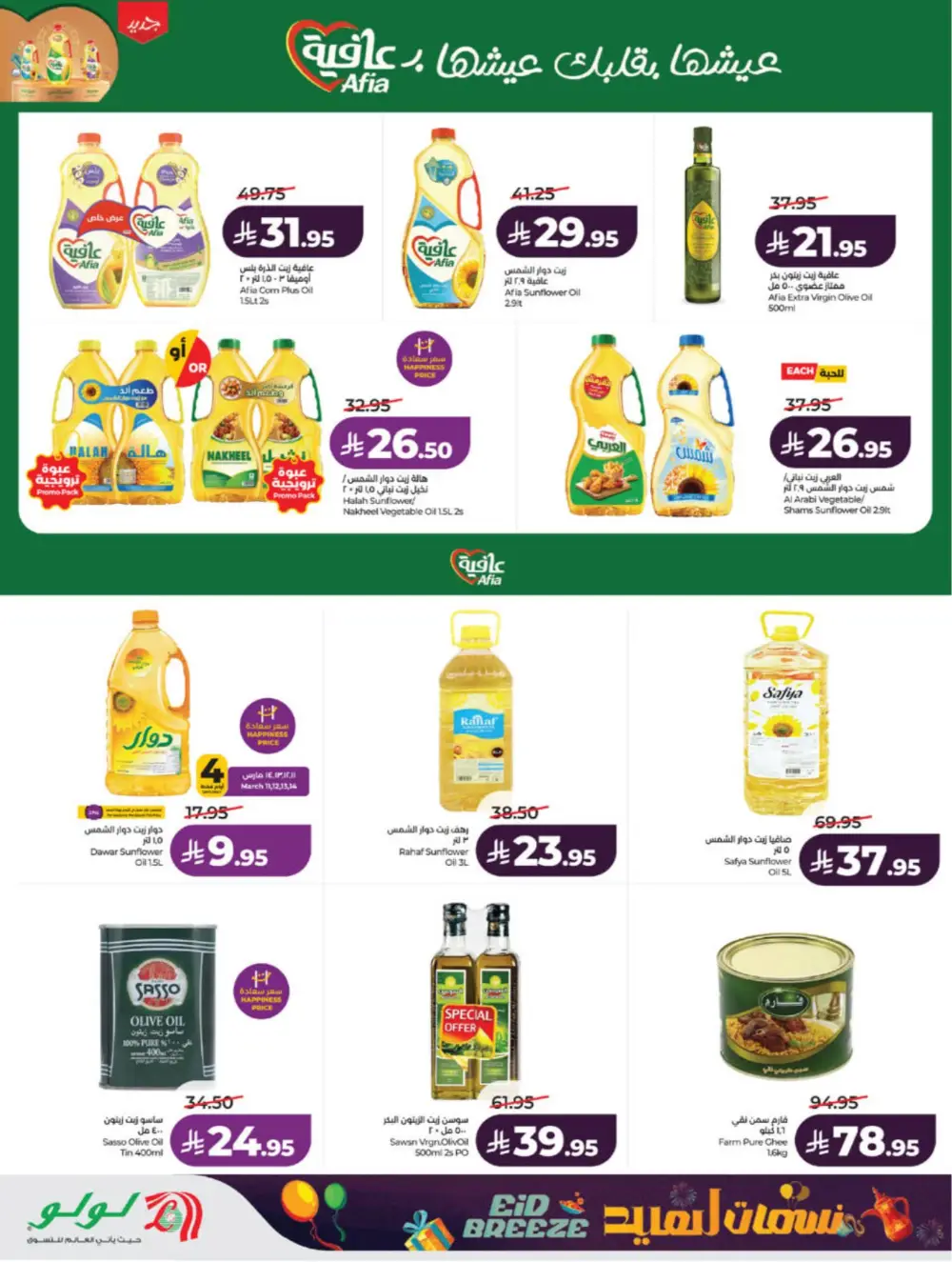 Eid Breeze Offers | LuLu Hypermarket Saudi | Ends 17 March