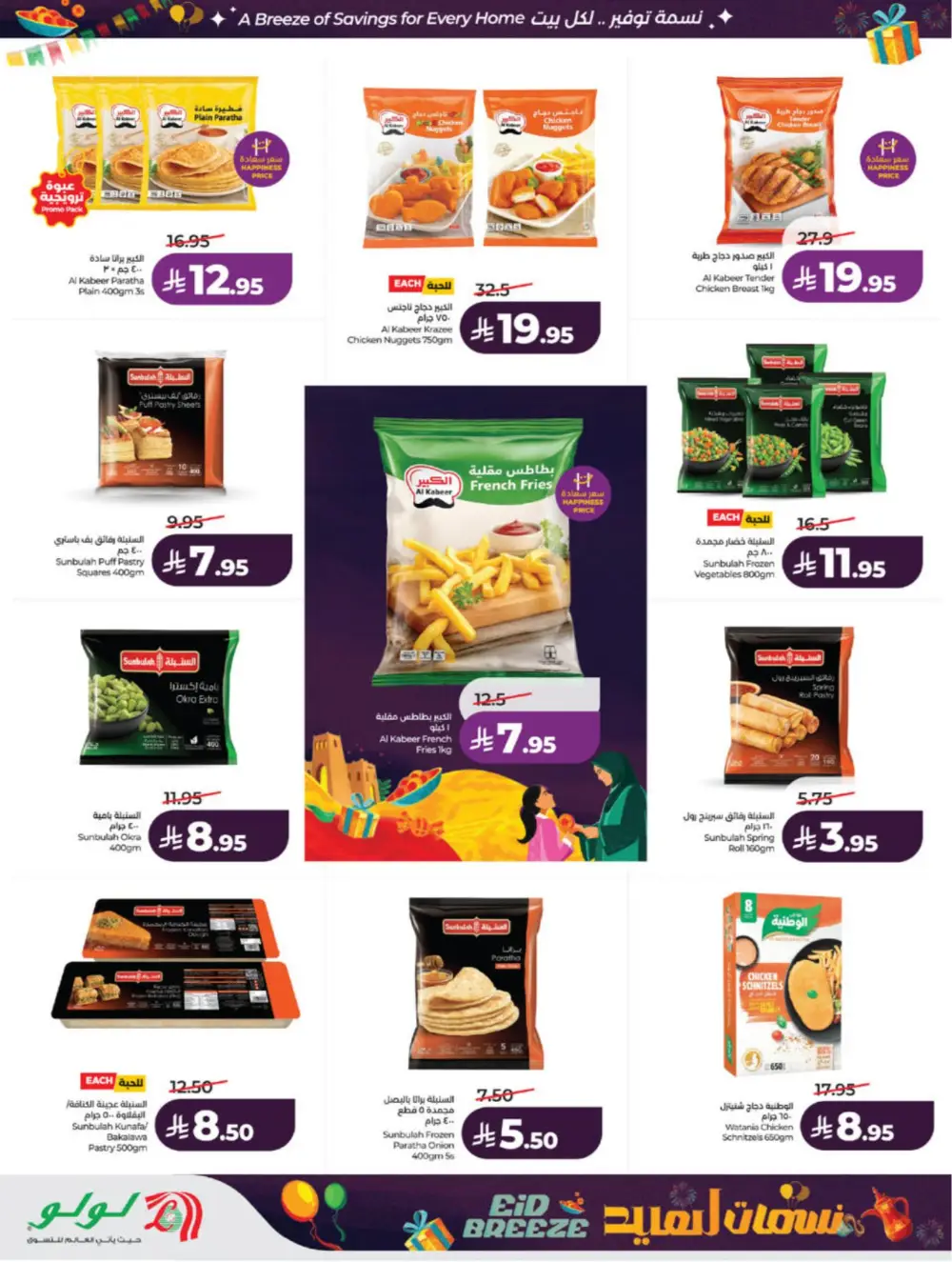 Eid Breeze Offers | LuLu Hypermarket Saudi | Ends 17 March