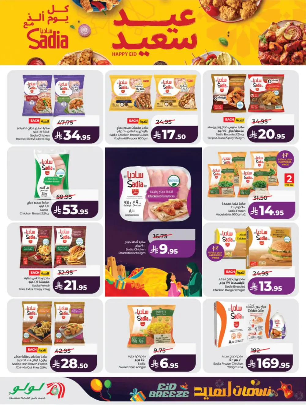 Eid Breeze Offers | LuLu Hypermarket Saudi | Ends 17 March