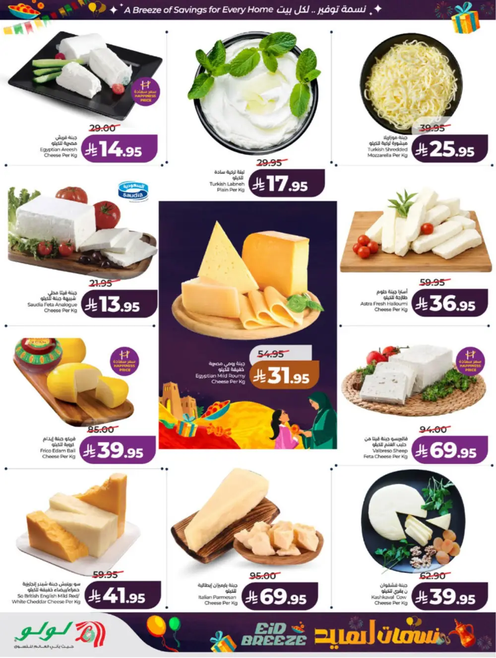 Eid Breeze Offers | LuLu Hypermarket Saudi | Ends 17 March