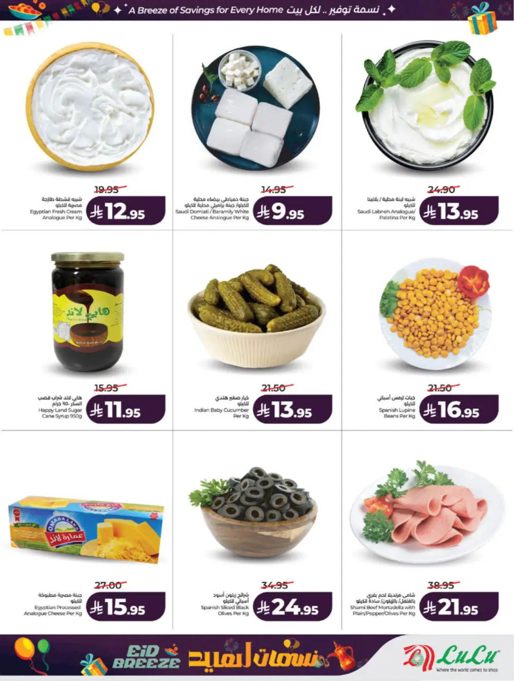 Eid Breeze Offers | LuLu Hypermarket Saudi | Ends 17 March