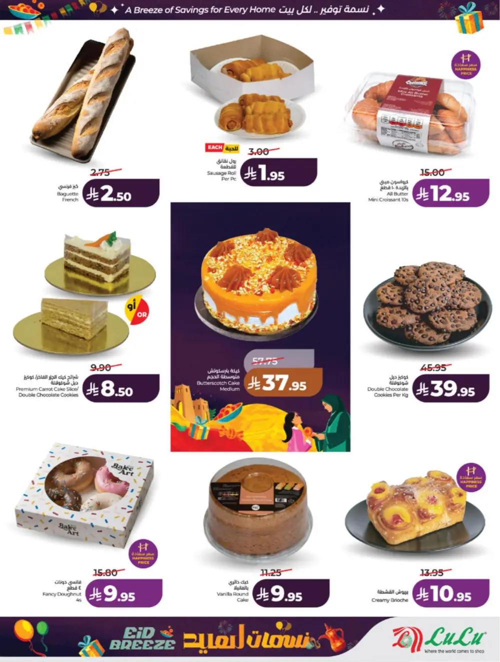 Eid Breeze Offers | LuLu Hypermarket Saudi | Ends 17 March