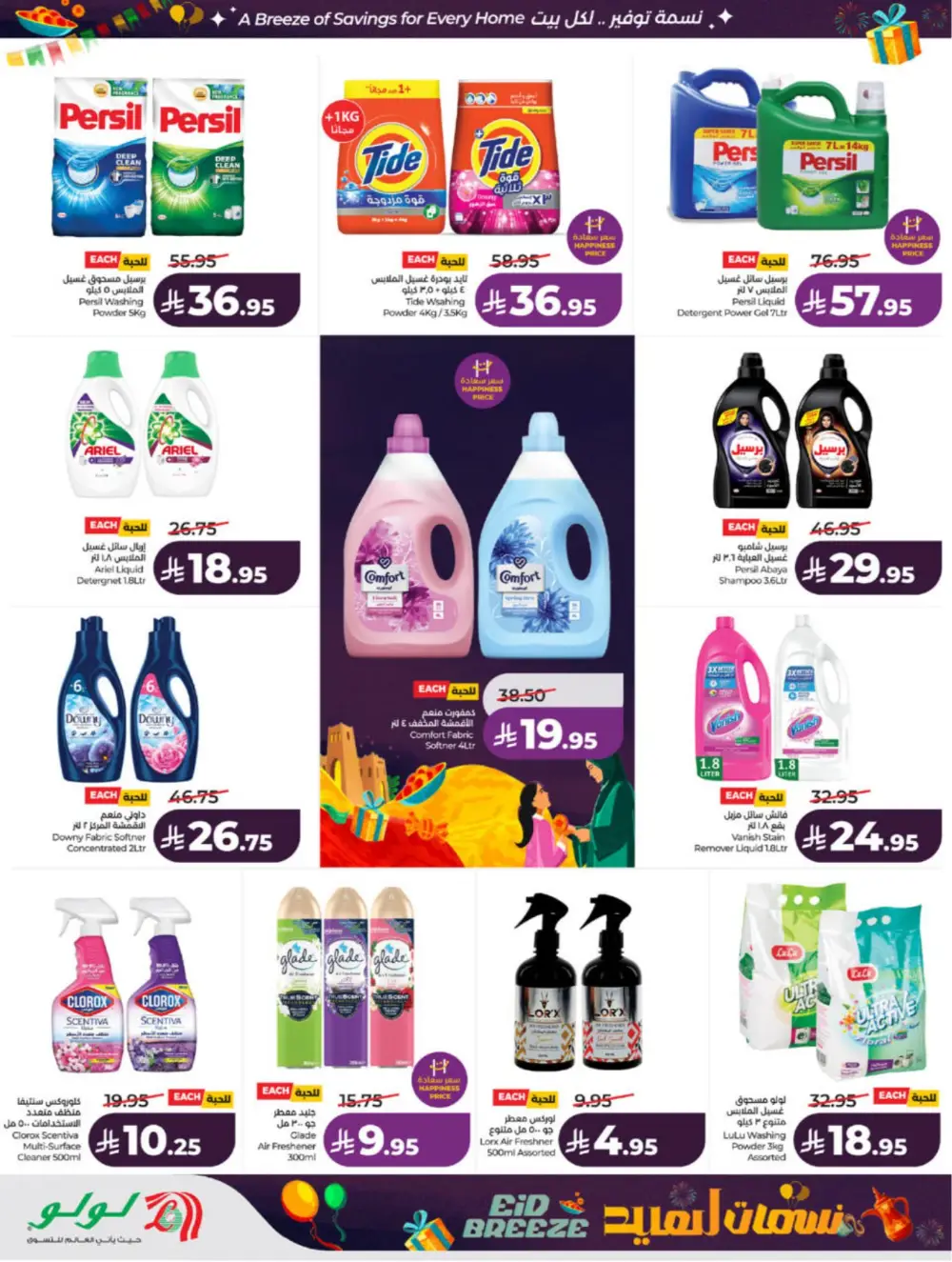Eid Breeze Offers | LuLu Hypermarket Saudi | Ends 17 March