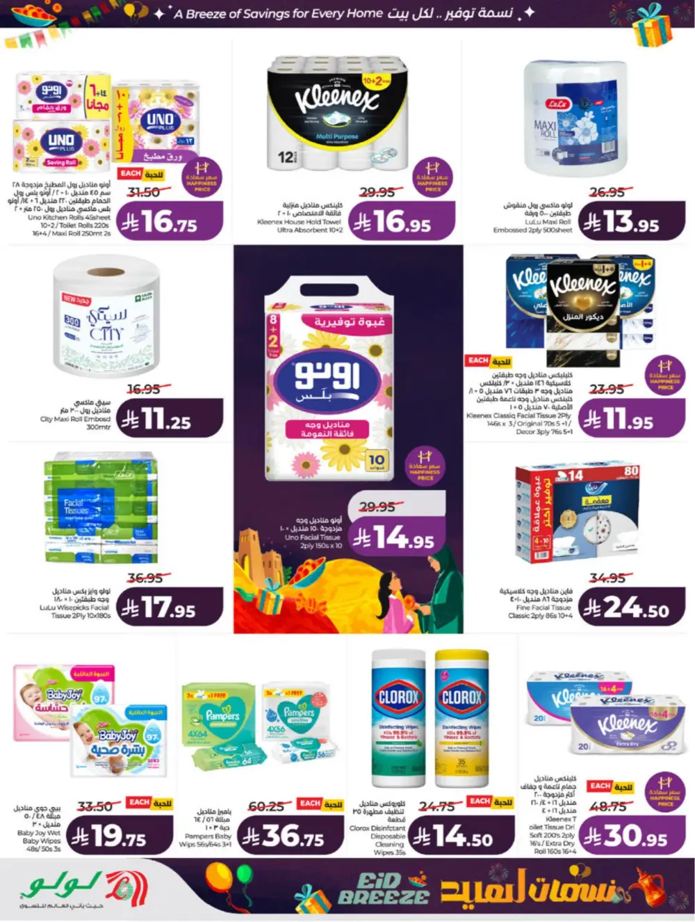 Eid Breeze Offers | LuLu Hypermarket Saudi | Ends 17 March
