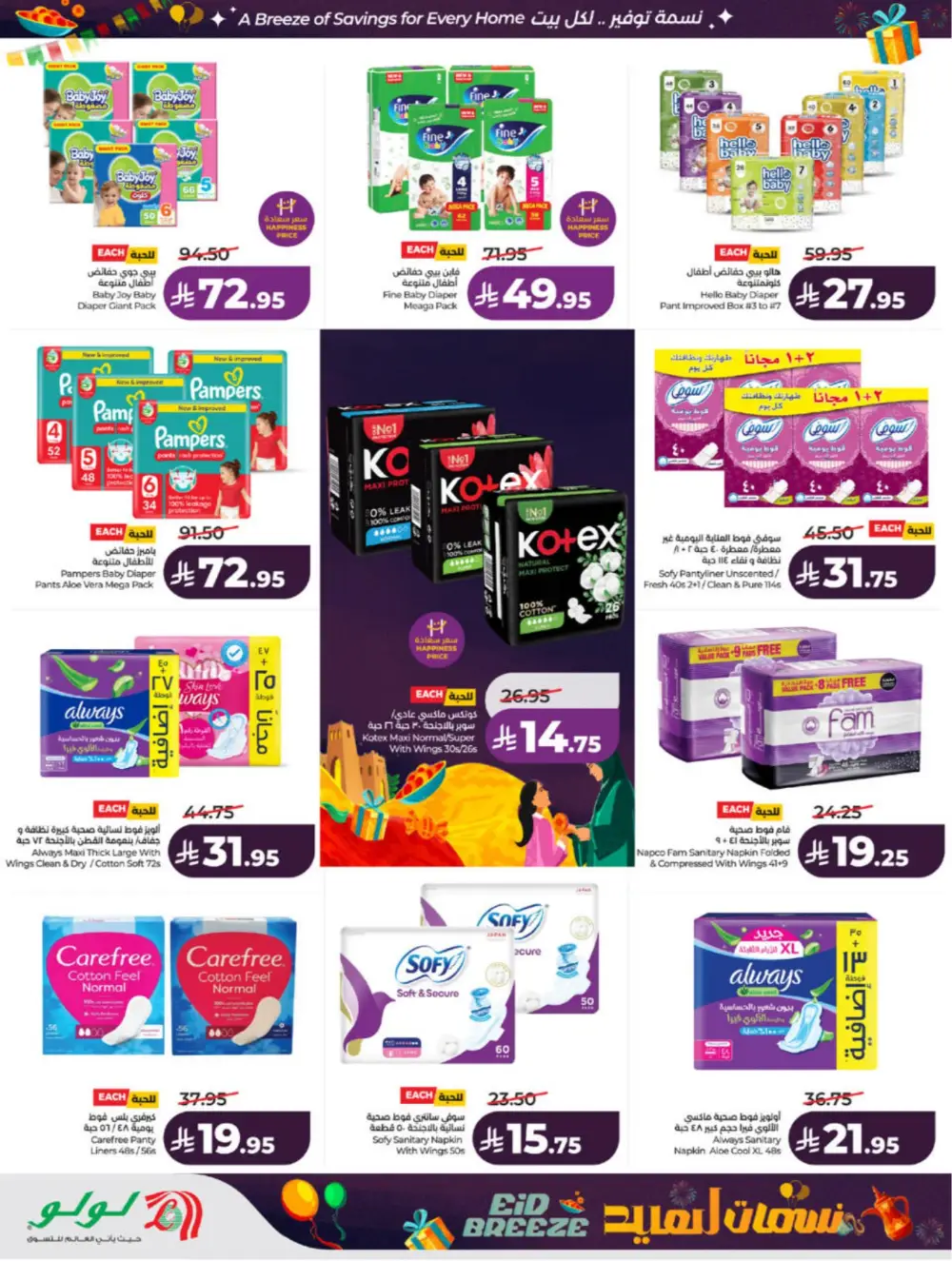 Eid Breeze Offers | LuLu Hypermarket Saudi | Ends 17 March