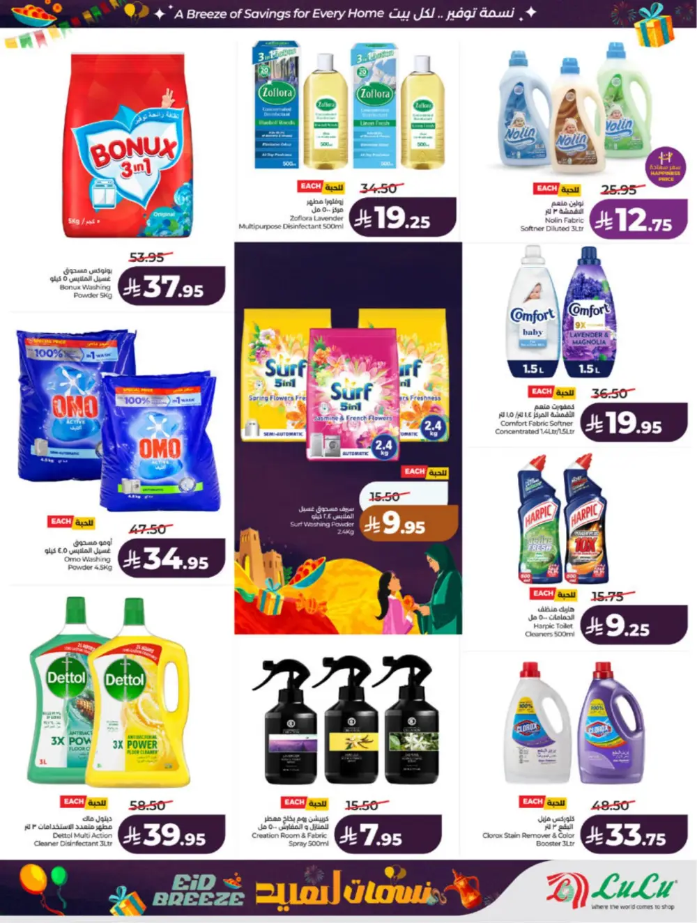 Eid Breeze Offers | LuLu Hypermarket Saudi | Ends 17 March