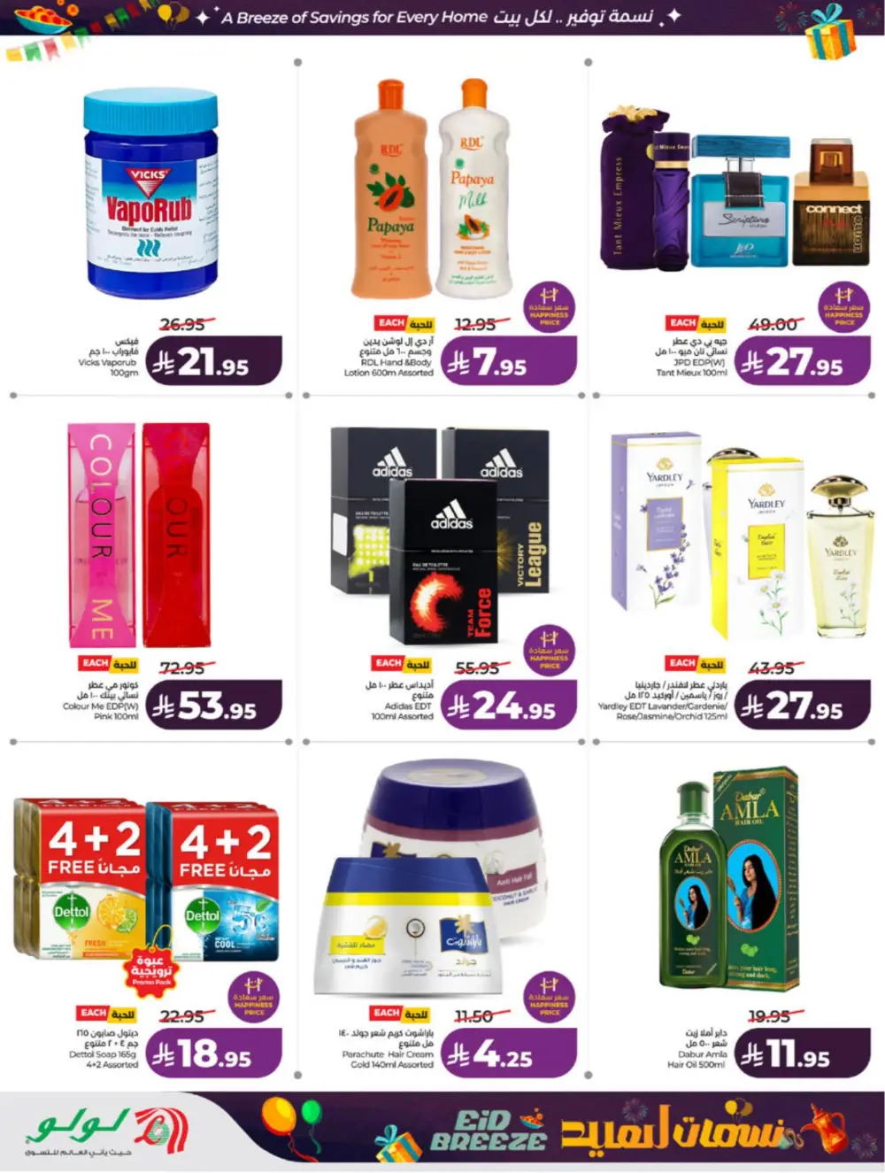 Eid Breeze Offers | LuLu Hypermarket Saudi | Ends 17 March