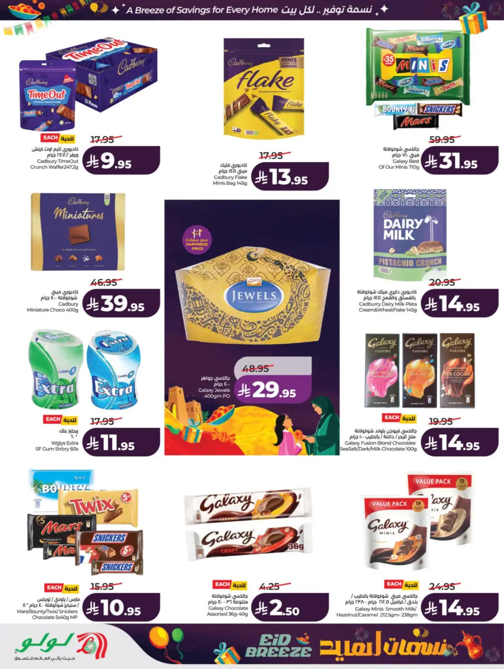 Eid Breeze Offers | LuLu Hypermarket KSA | Valid thru March 17