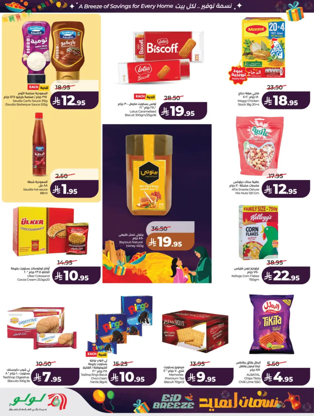 Eid Breeze Offers | LuLu Hypermarket KSA | Valid thru March 17