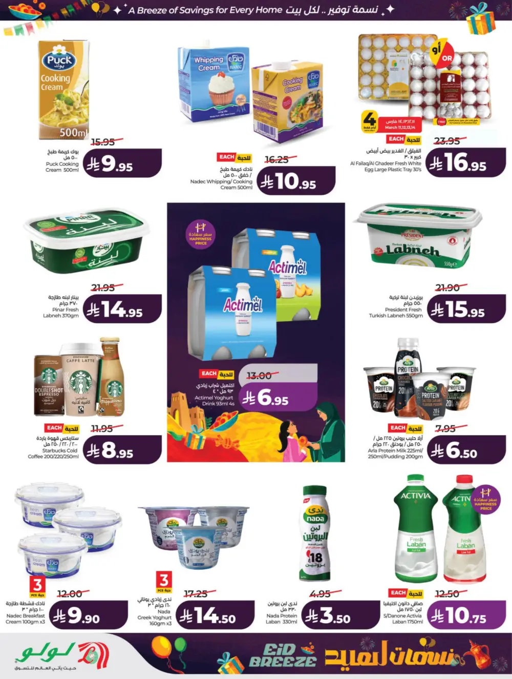 Eid Breeze Offers | LuLu Hypermarket KSA | Valid thru March 17