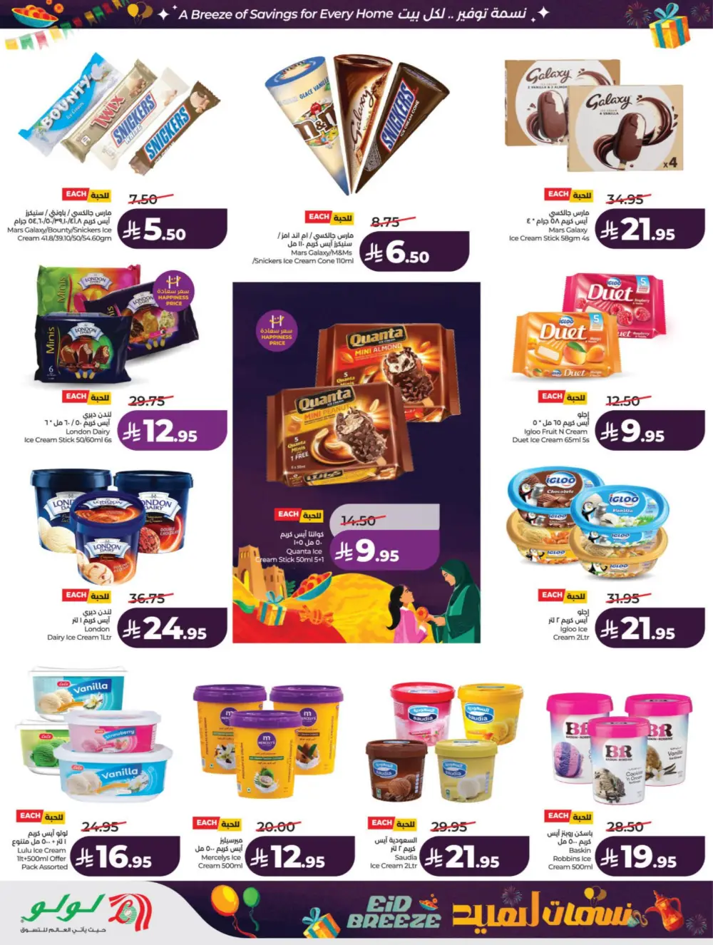Eid Breeze Offers | LuLu Hypermarket KSA | Valid thru March 17