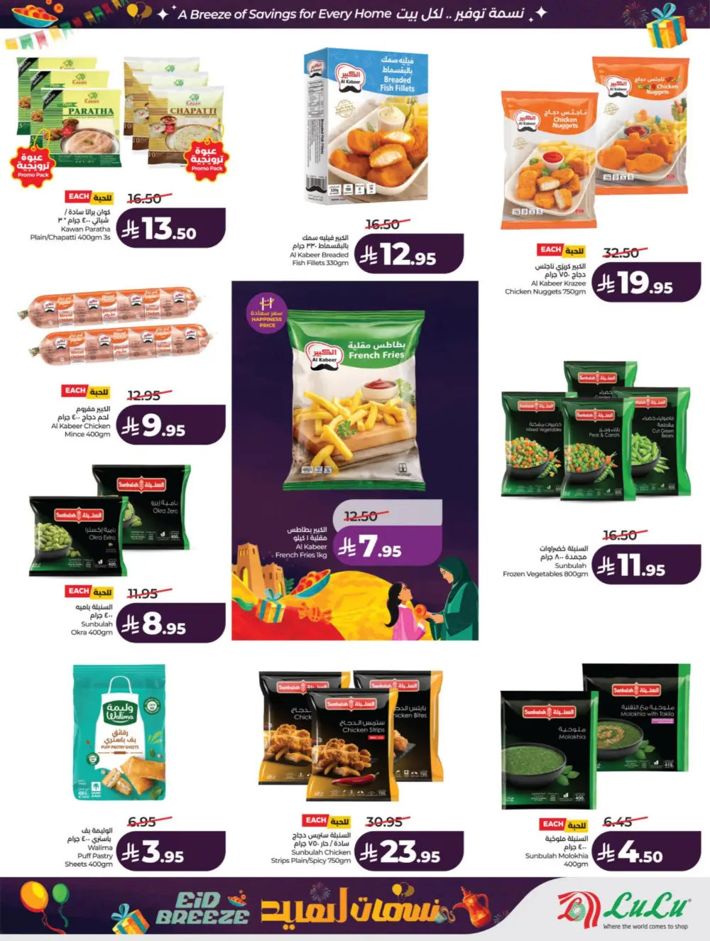 Eid Breeze Offers | LuLu Hypermarket KSA | Valid thru March 17